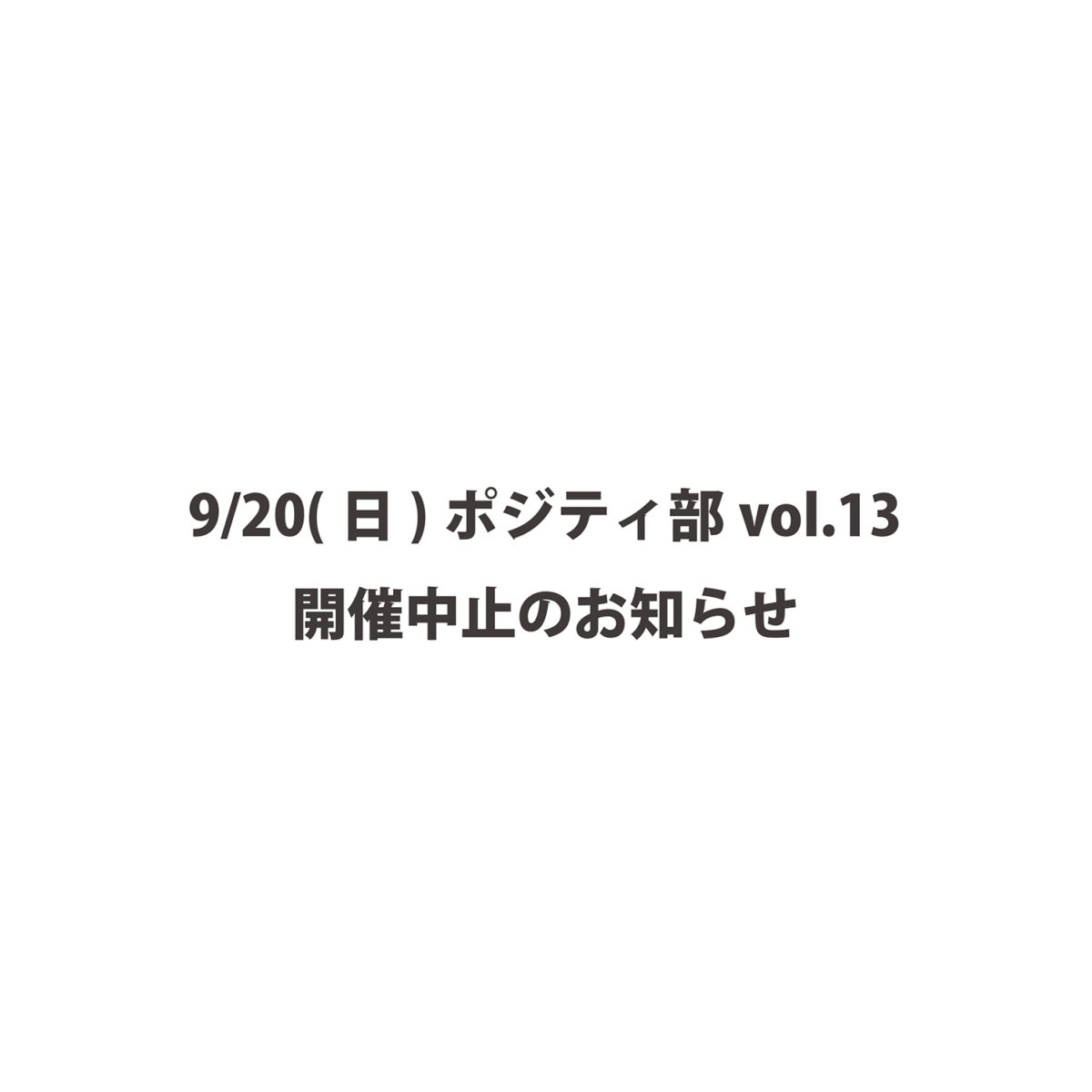 9/20(日)ポジティ部 vol.13中止について